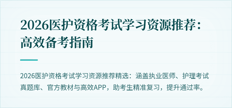 2026医护资格考试学习资源推荐:高效备考指南