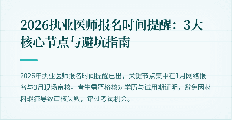 2026执业医师报名时间提醒:3大核心节点与避坑指南