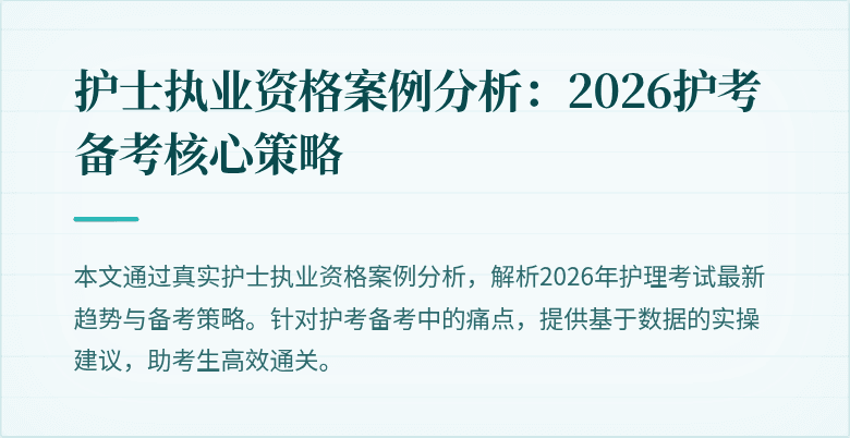 护士执业资格案例分析：2026护考备考核心策略