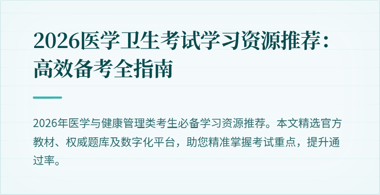 2026医学卫生考试学习资源推荐:高效备考全指南