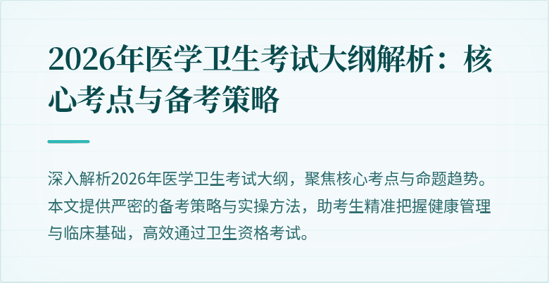 2026年医学卫生考试大纲解析：核心考点与备考策略