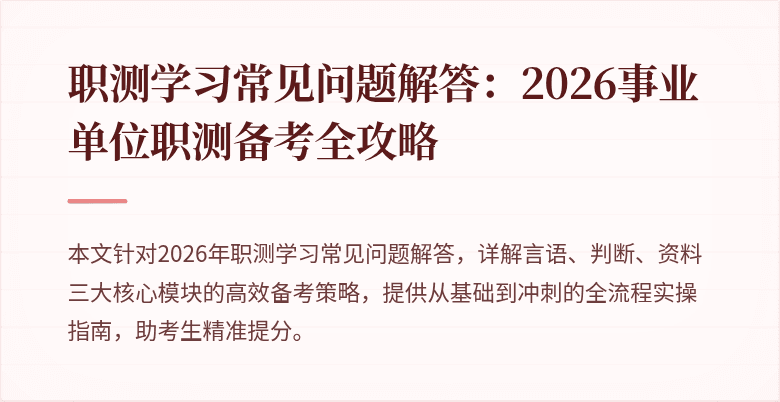 职测学习常见问题解答:2026事业单位职测备考全攻略