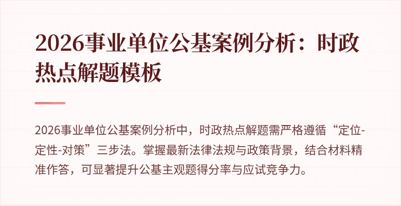 2026事业单位公基案例分析:时政热点解题模板