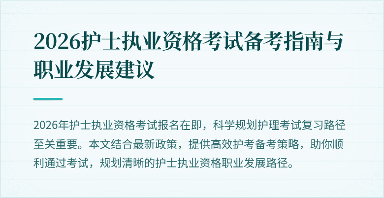 2026护士执业资格考试备考指南与职业发展建议