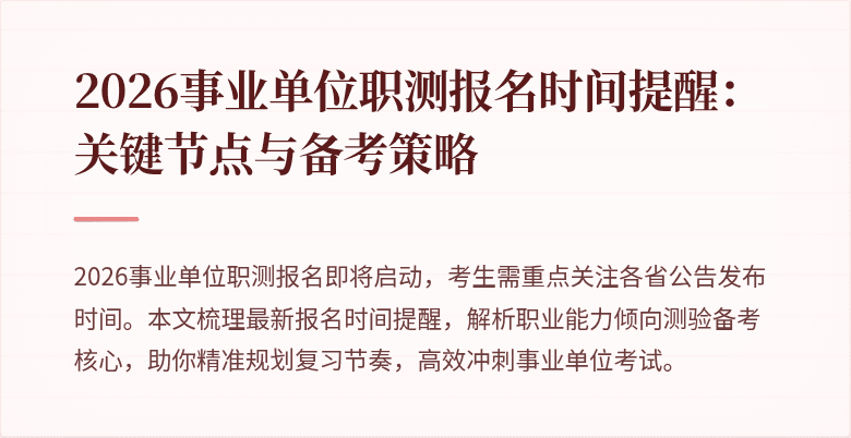 2026事业单位职测报名时间提醒:关键节点与备考策略