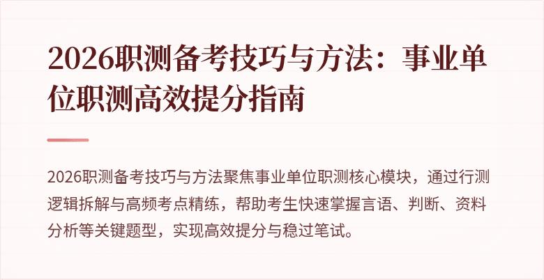 2026职测备考技巧与方法:事业单位职测高效提分指南