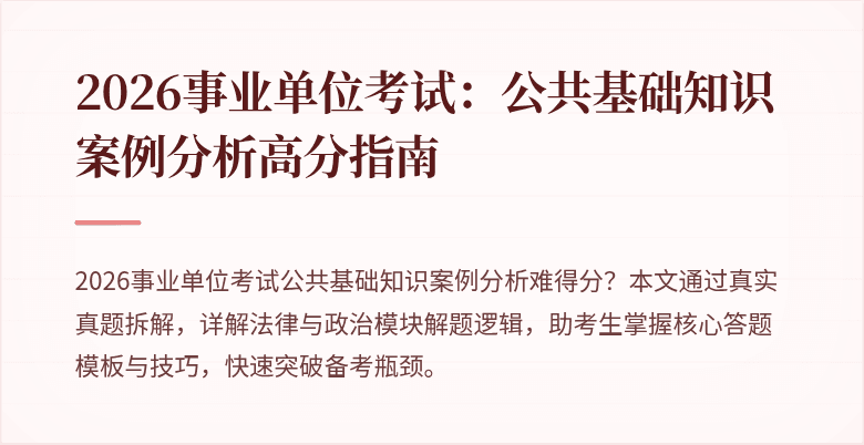 2026事业单位考试：公共基础知识案例分析高分指南