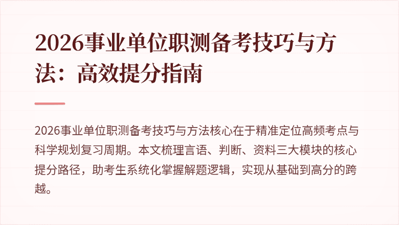 2026事业单位职测备考技巧与方法:高效提分指南