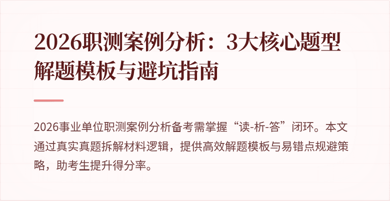 2026职测案例分析:3大核心题型解题模板与避坑指南