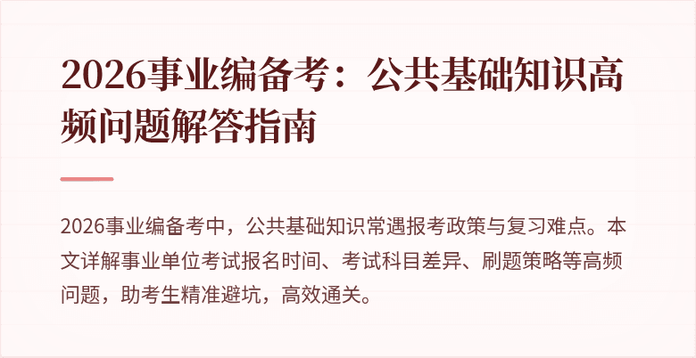 2026事业编备考：公共基础知识高频问题解答指南