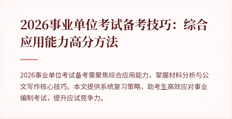 2026事业单位考试备考技巧:综合应用能力高分方法