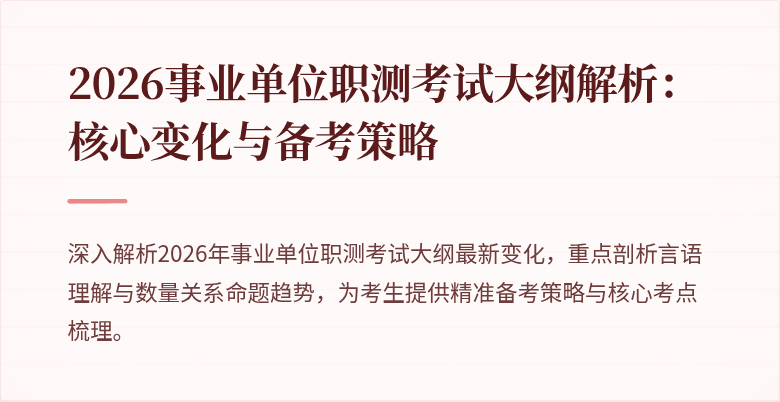 2026事业单位职测考试大纲解析:核心变化与备考策略