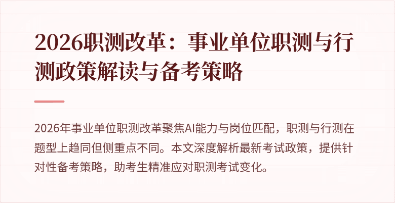 2026职测改革:事业单位职测与行测政策解读与备考策略