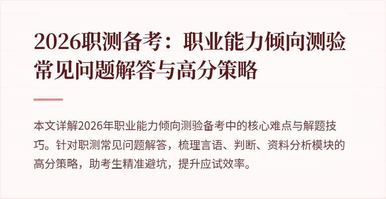 2026职测备考:职业能力倾向测验常见问题解答与高分策略