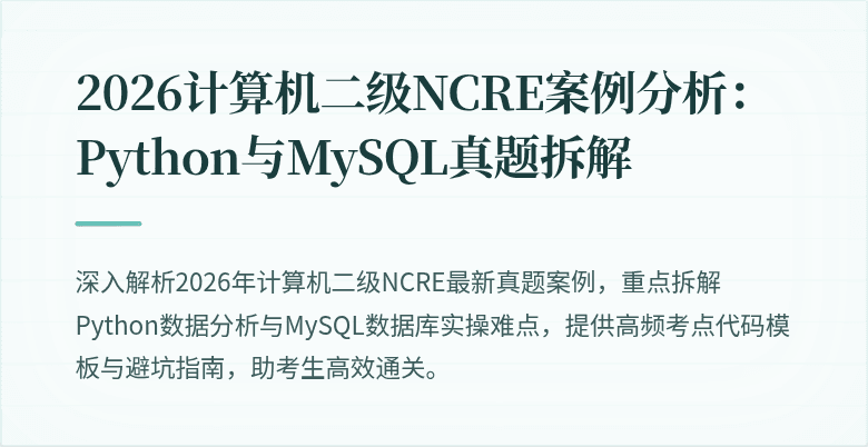 2026计算机二级NCRE案例分析：Python与MySQL真题拆解