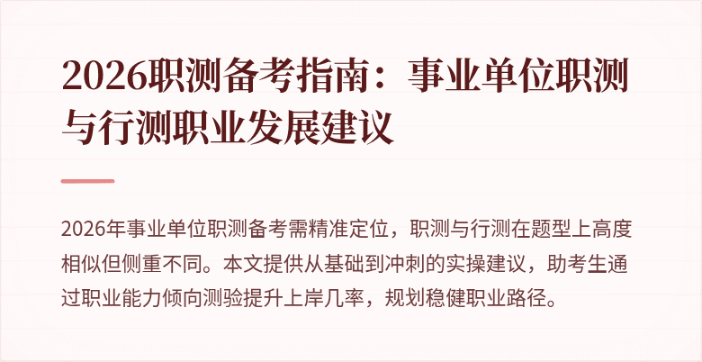 2026职测备考指南:事业单位职测与行测职业发展建议