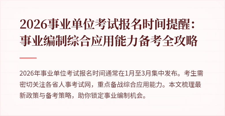 2026事业单位考试报名时间提醒：事业编制综合应用能力备考全攻略