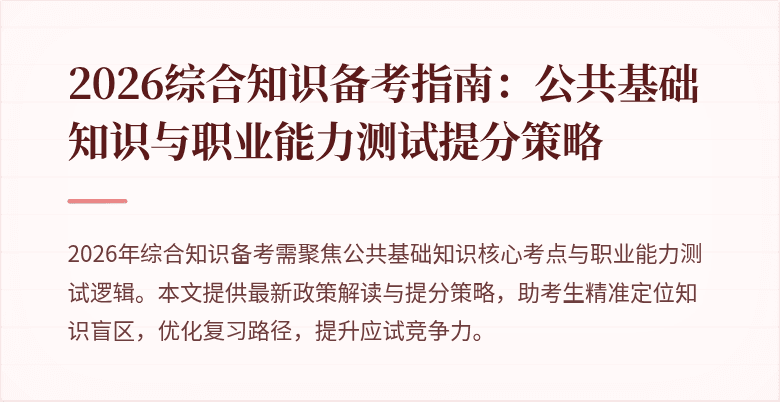 2026综合知识备考指南：公共基础知识与职业能力测试提分策略
