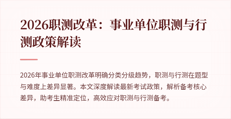 2026职测改革:事业单位职测与行测政策解读