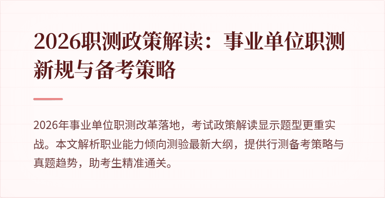2026职测政策解读:事业单位职测新规与备考策略