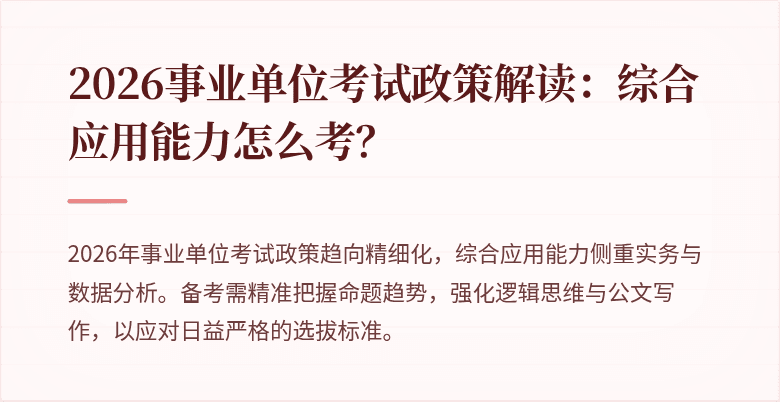 2026事业单位考试政策解读:综合应用能力怎么考?