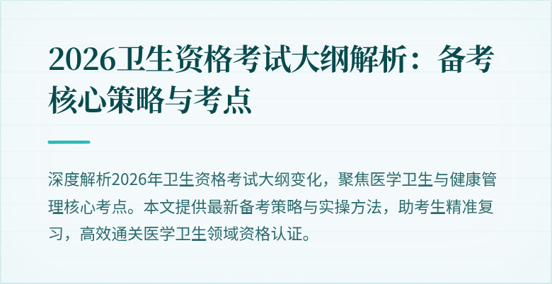 2026卫生资格考试大纲解析:备考核心策略与考点