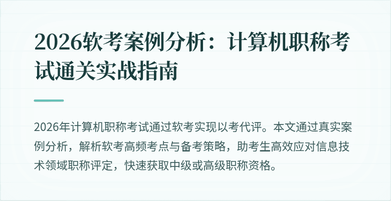 2026软考案例分析：计算机职称考试通关实战指南