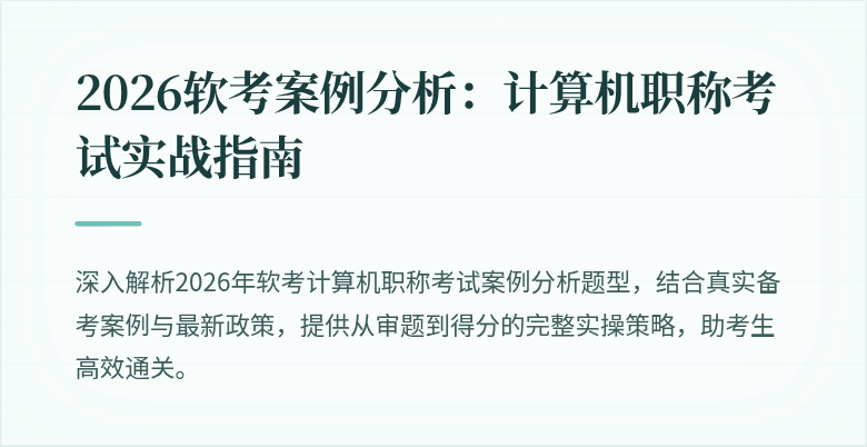 2026软考案例分析：计算机职称考试实战指南
