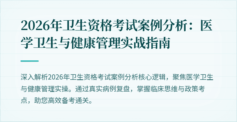 2026年卫生资格考试案例分析：医学卫生与健康管理实战指南