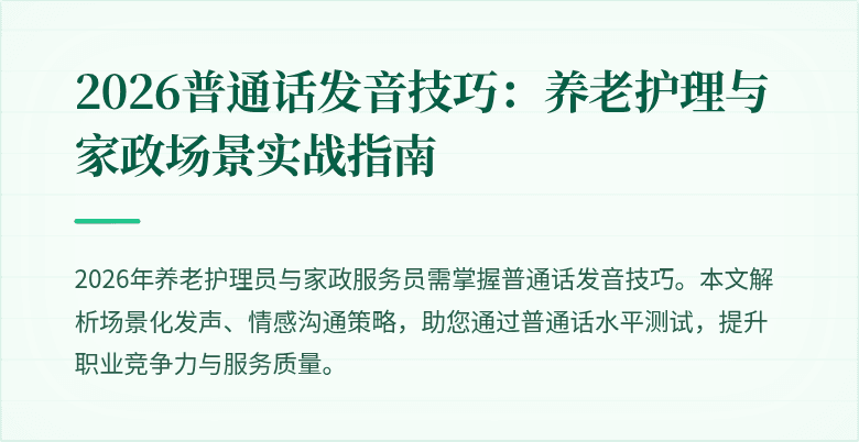 2026普通话发音技巧:养老护理与家政场景实战指南