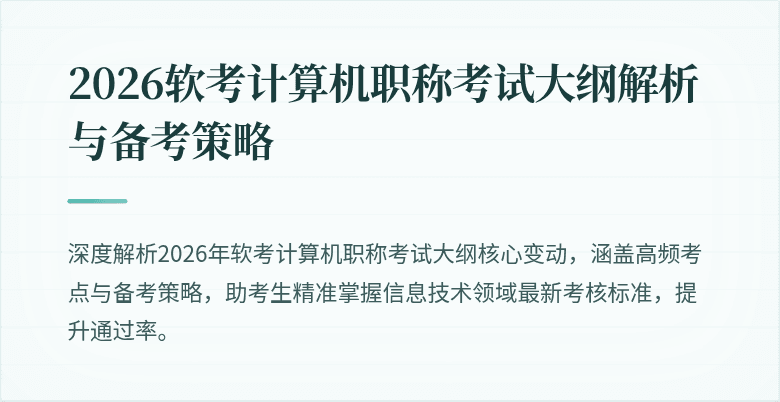 2026软考计算机职称考试大纲解析与备考策略
