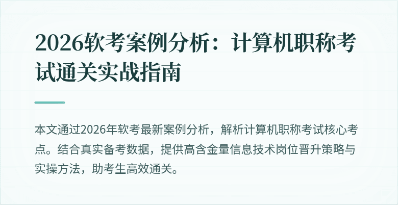 2026软考案例分析：计算机职称考试通关实战指南