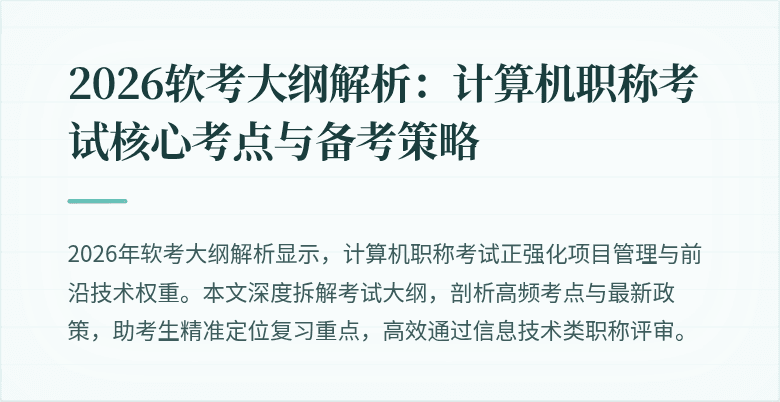 2026软考大纲解析:计算机职称考试核心考点与备考策略