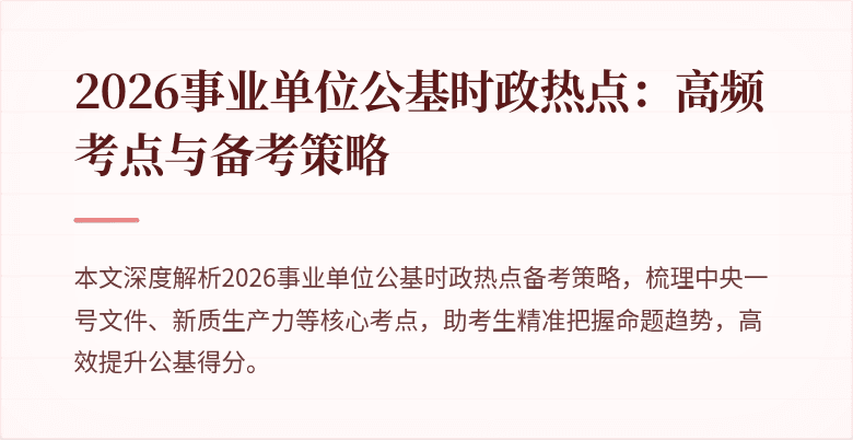 2026事业单位公基时政热点:高频考点与备考策略