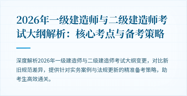 2026年一级建造师与二级建造师考试大纲解析:核心考点与备考策略