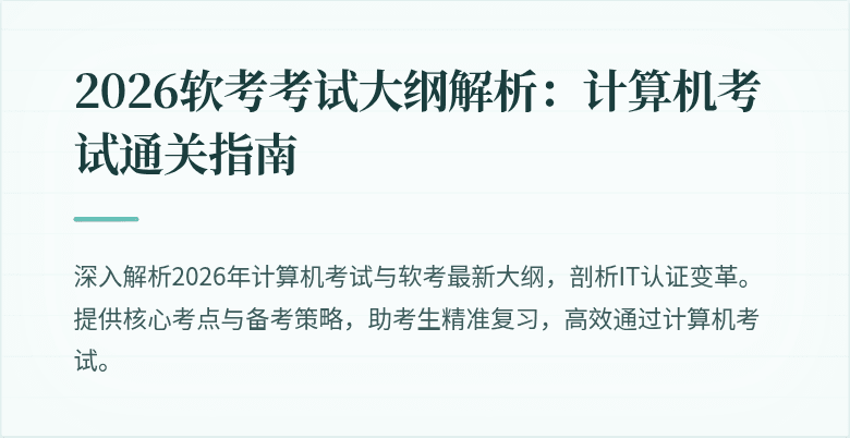 2026软考考试大纲解析：计算机考试通关指南