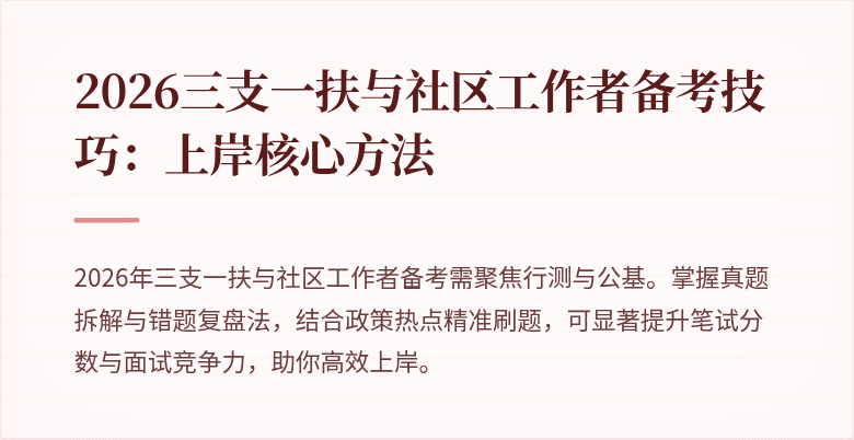 2026三支一扶与社区工作者备考技巧:上岸核心方法
