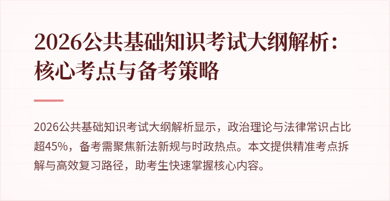 2026公共基础知识考试大纲解析:核心考点与备考策略