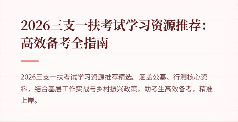 2026三支一扶考试学习资源推荐:高效备考全指南