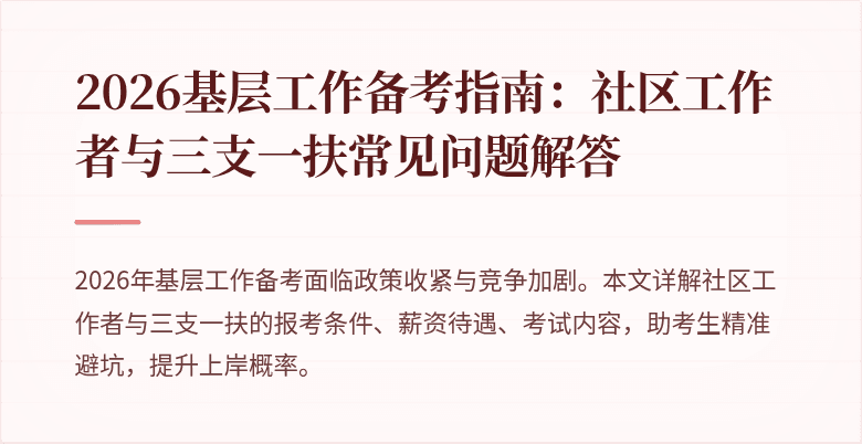 2026基层工作备考指南:社区工作者与三支一扶常见问题解答