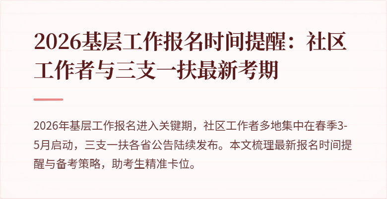 2026基层工作报名时间提醒:社区工作者与三支一扶最新考期
