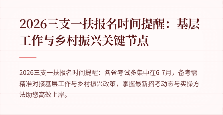 2026三支一扶报名时间提醒:基层工作与乡村振兴关键节点