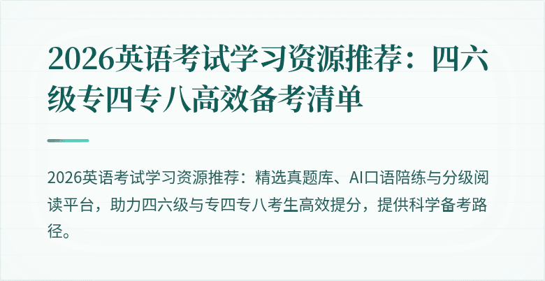 2026英语考试学习资源推荐:四六级专四专八高效备考清单