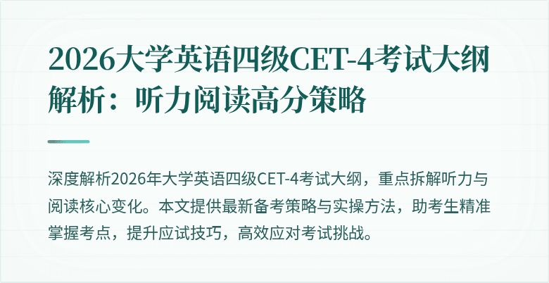 2026大学英语四级CET-4考试大纲解析:听力阅读高分策略