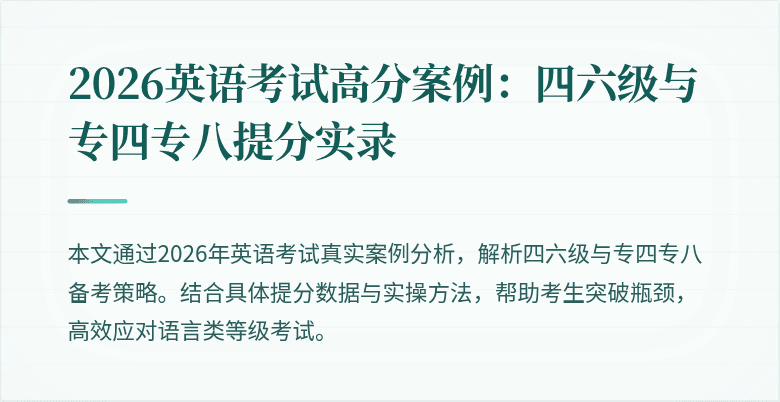 2026英语考试高分案例：四六级与专四专八提分实录