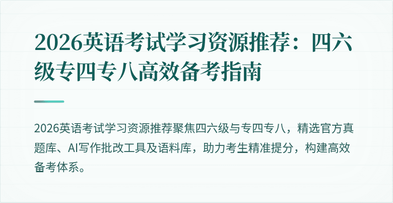 2026英语考试学习资源推荐：四六级专四专八高效备考指南