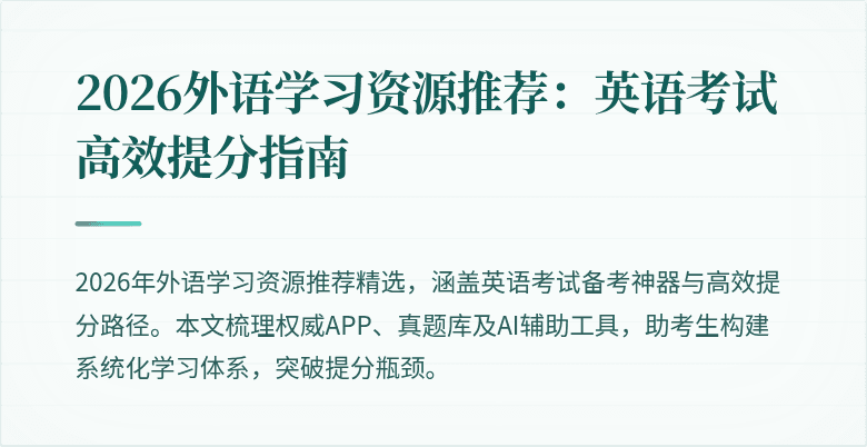 2026外语学习资源推荐:英语考试高效提分指南