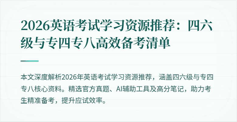 2026英语考试学习资源推荐：四六级与专四专八高效备考清单
