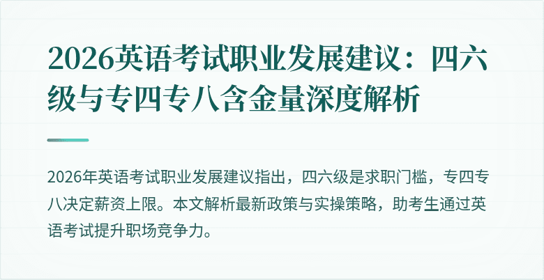 2026英语考试职业发展建议:四六级与专四专八含金量深度解析