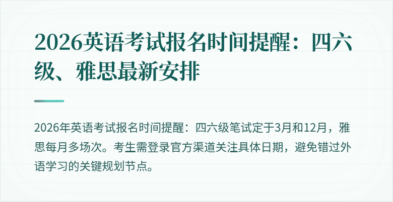 2026英语考试报名时间提醒:四六级、雅思最新安排